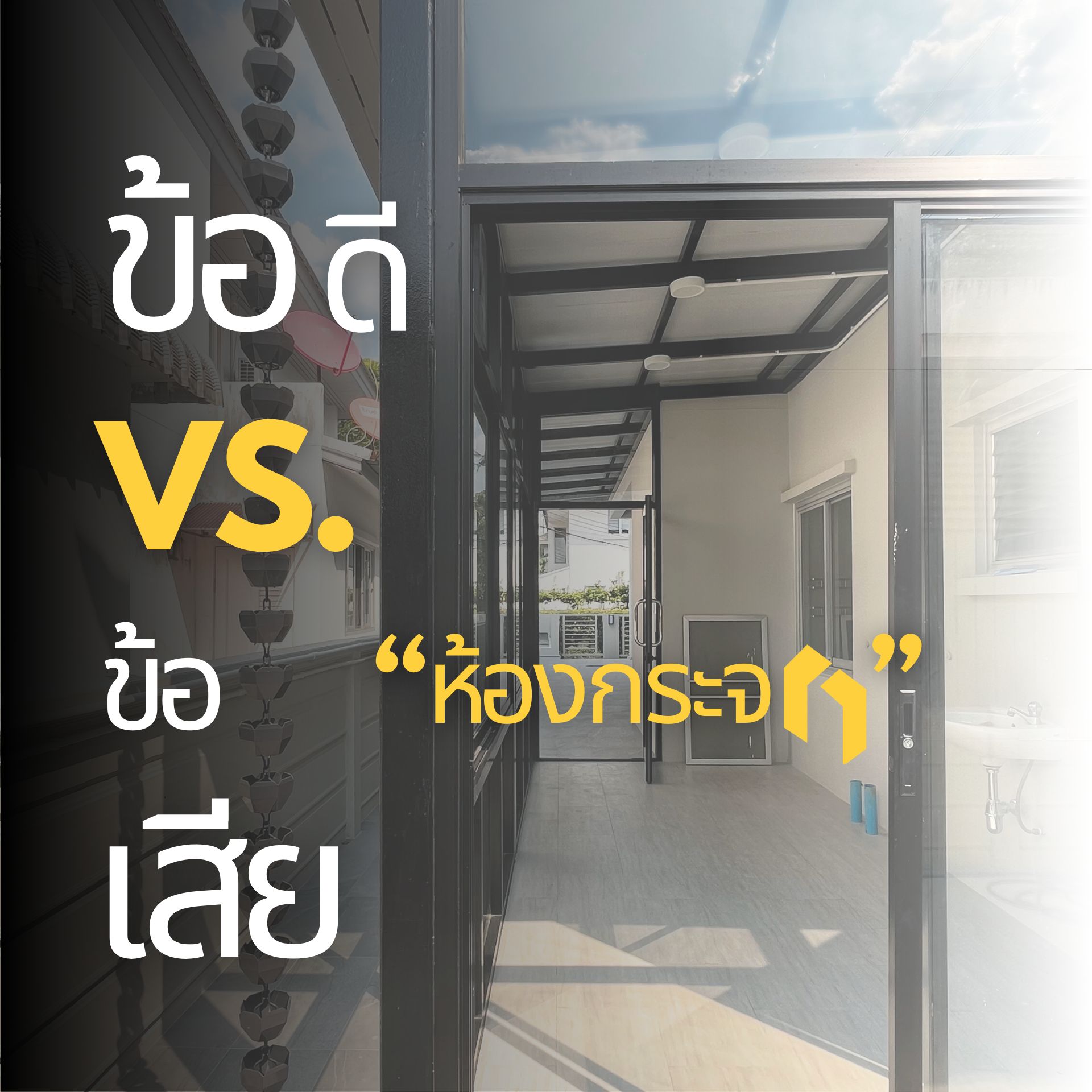 ห้องกระจก: ข้อดี vs ข้อเสีย ที่คุณต้องรู้ก่อนรีโนเวทหรือออกแบบ
