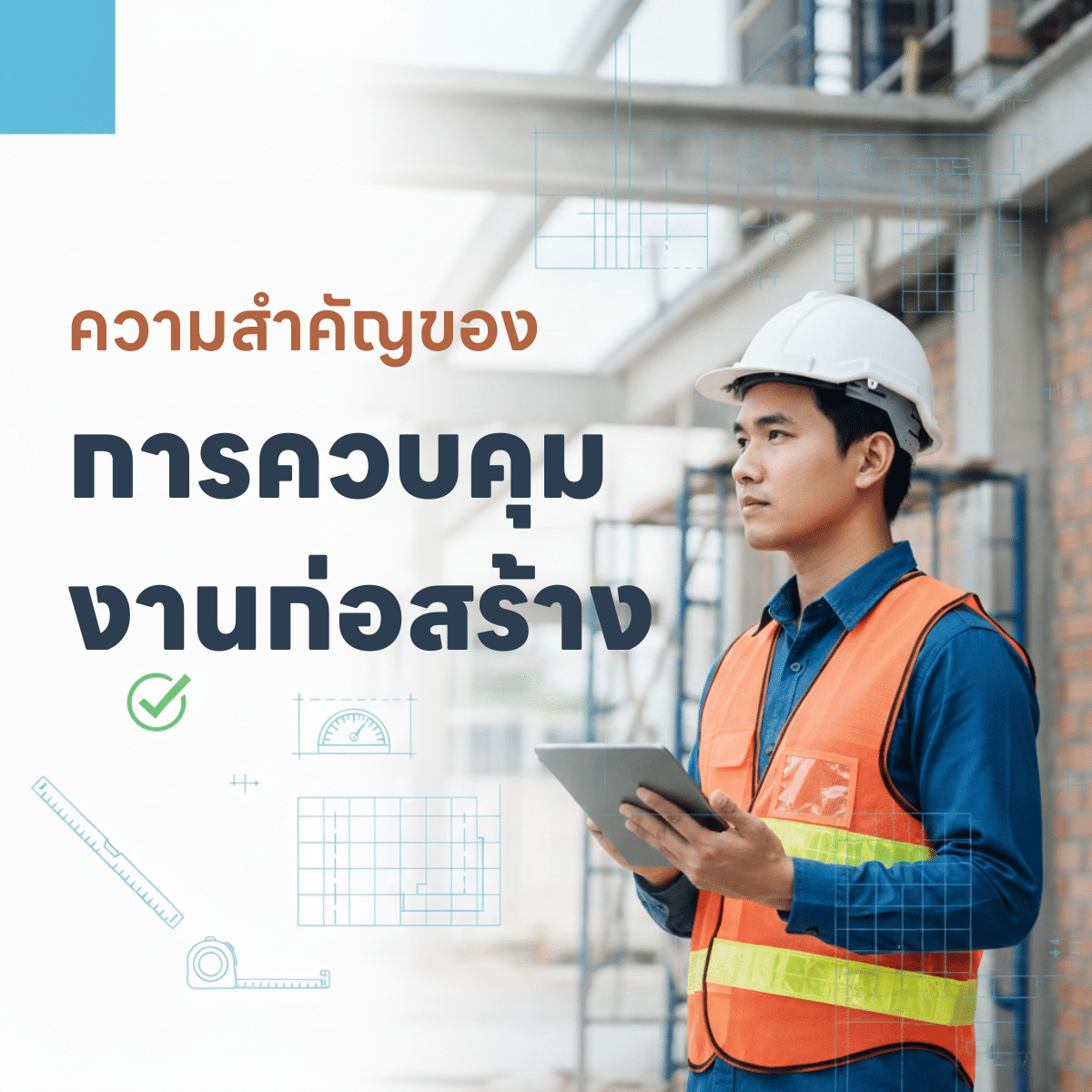 ความสำคัญของงานควบคุมงานก่อสร้าง หัวใจสำคัญของงานรีโนเวทที่ประสบความสำเร็จ